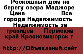 Роскошный дом на берегу озера Маджоре › Цена ­ 240 339 000 - Все города Недвижимость » Недвижимость за границей   . Пермский край,Красновишерск г.